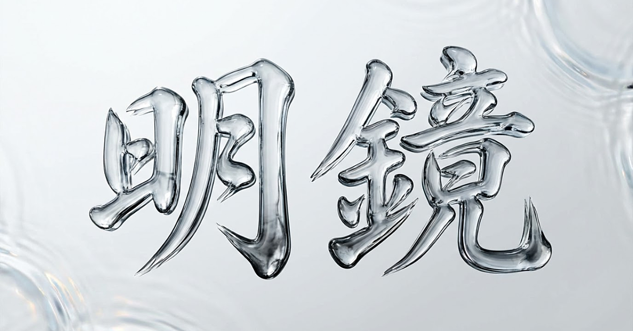 明鏡